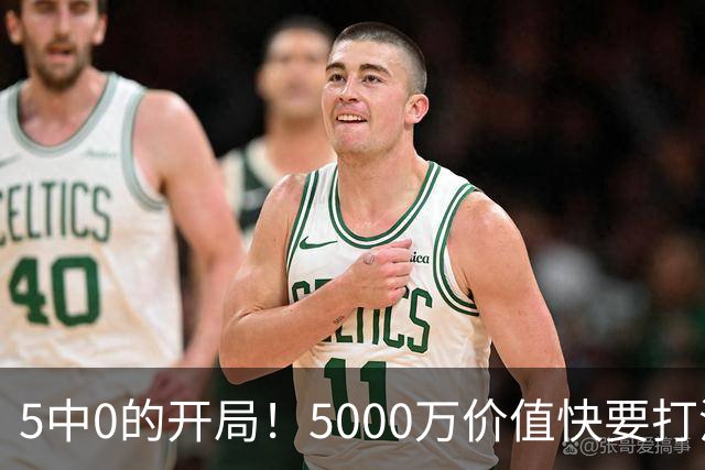 5中0的开局！5000万价值快要打没了，哈登恐又白忙活一场